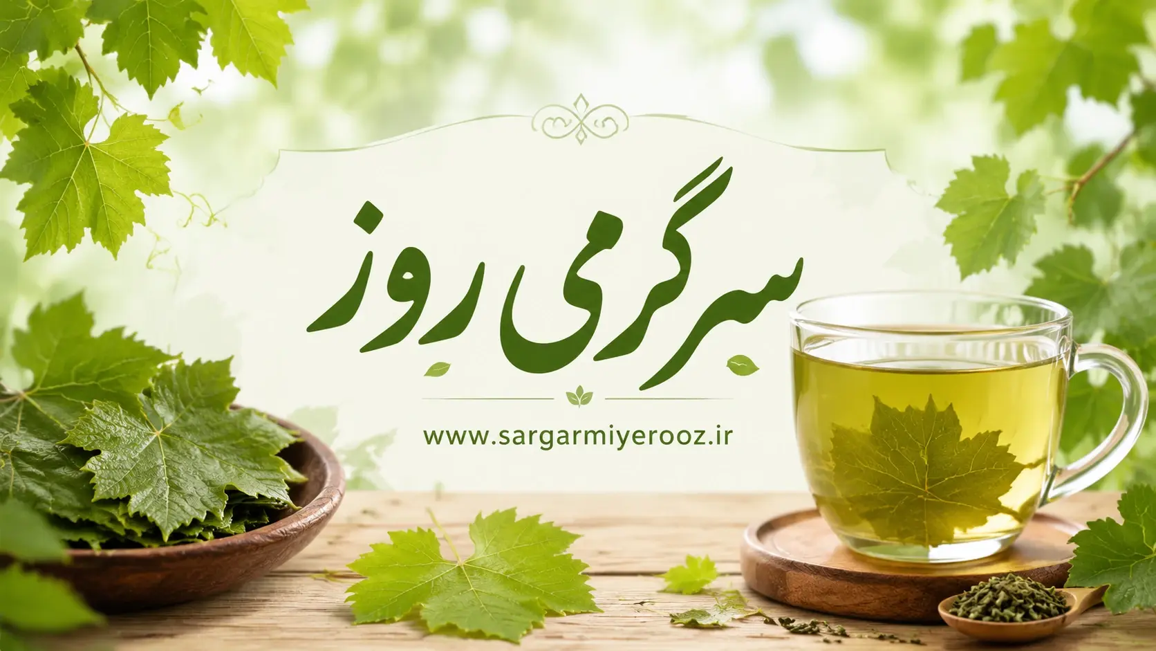 تا فصلش هست امتحان کن | دمنوش برگ مو؛ نوشیدنی گیاهی متفاوت با خواص آرامبخش