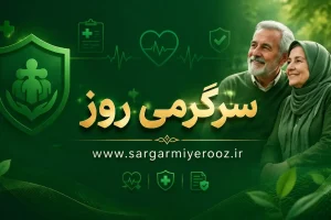 دو بسته پایه و طلایی با نرخ‌های متفاوت برای بازنشستگان تامین اجتماعی
