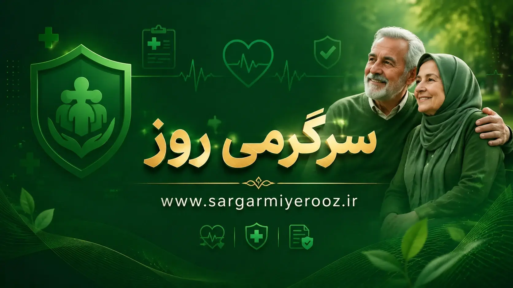 دو بسته پایه و طلایی با نرخهای متفاوت برای بازنشستگان تامین اجتماعی