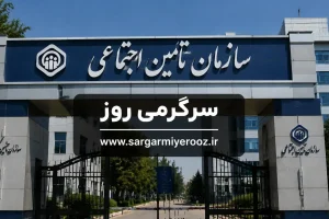 هشدار تامین اجتماعی درباره ارائه خدمات درمانی در منزل با بیمه