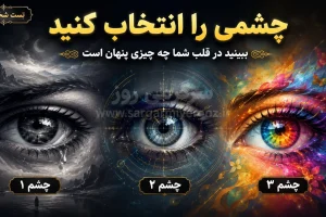چشمی را که دوست دارید انتخاب کنید و راز پنهان قلبتان را بشناسید!
