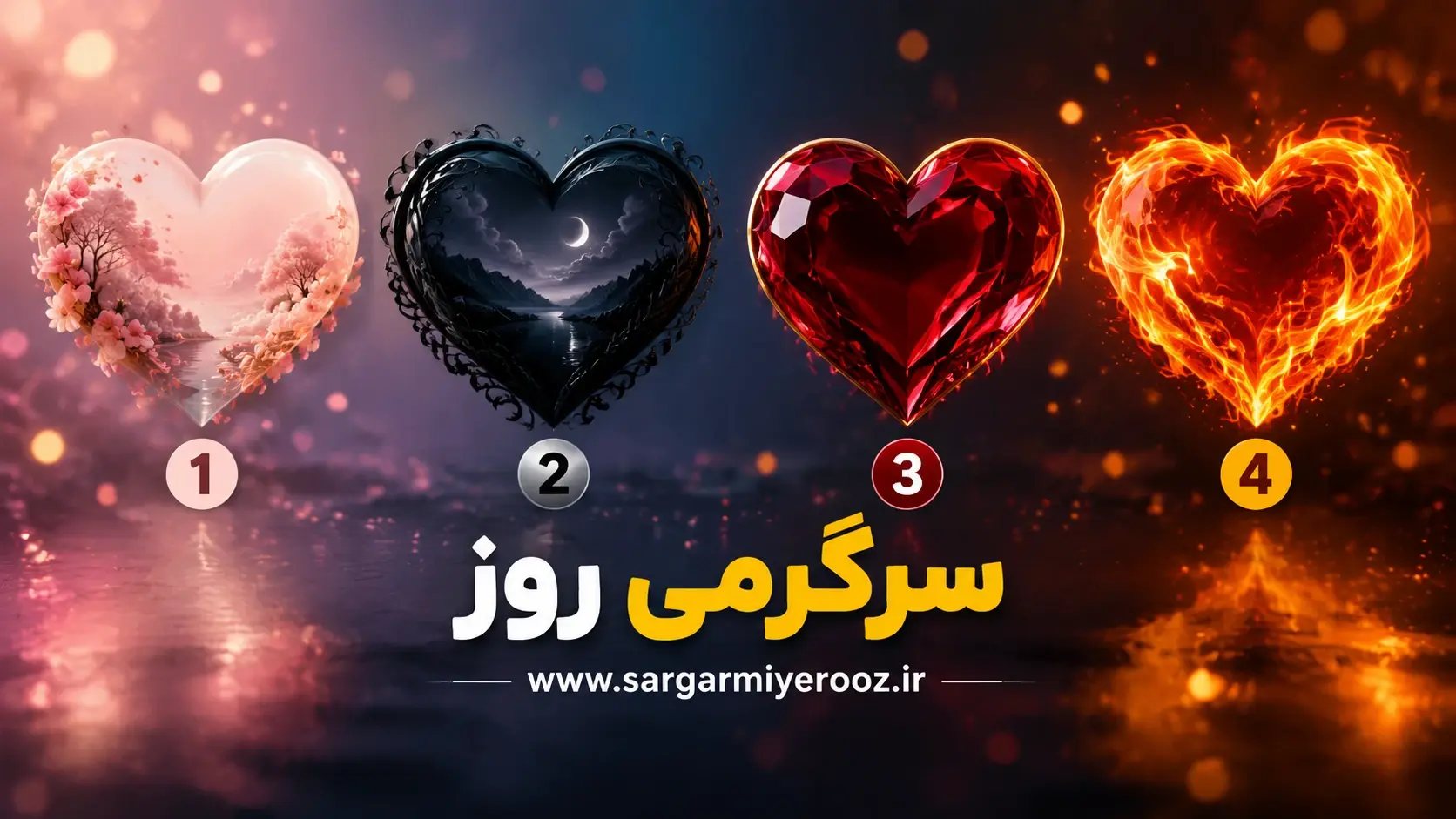 کدام قلب را انتخاب میکنید؟بفهمید که چه نوع عشقی دارید!