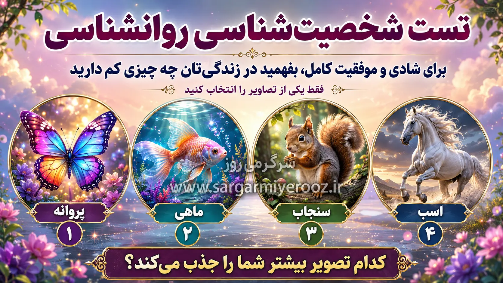 تست روانشناسی: برای شادی و موفقیت کامل، در زندگیتان چه چیزی کم دارید!