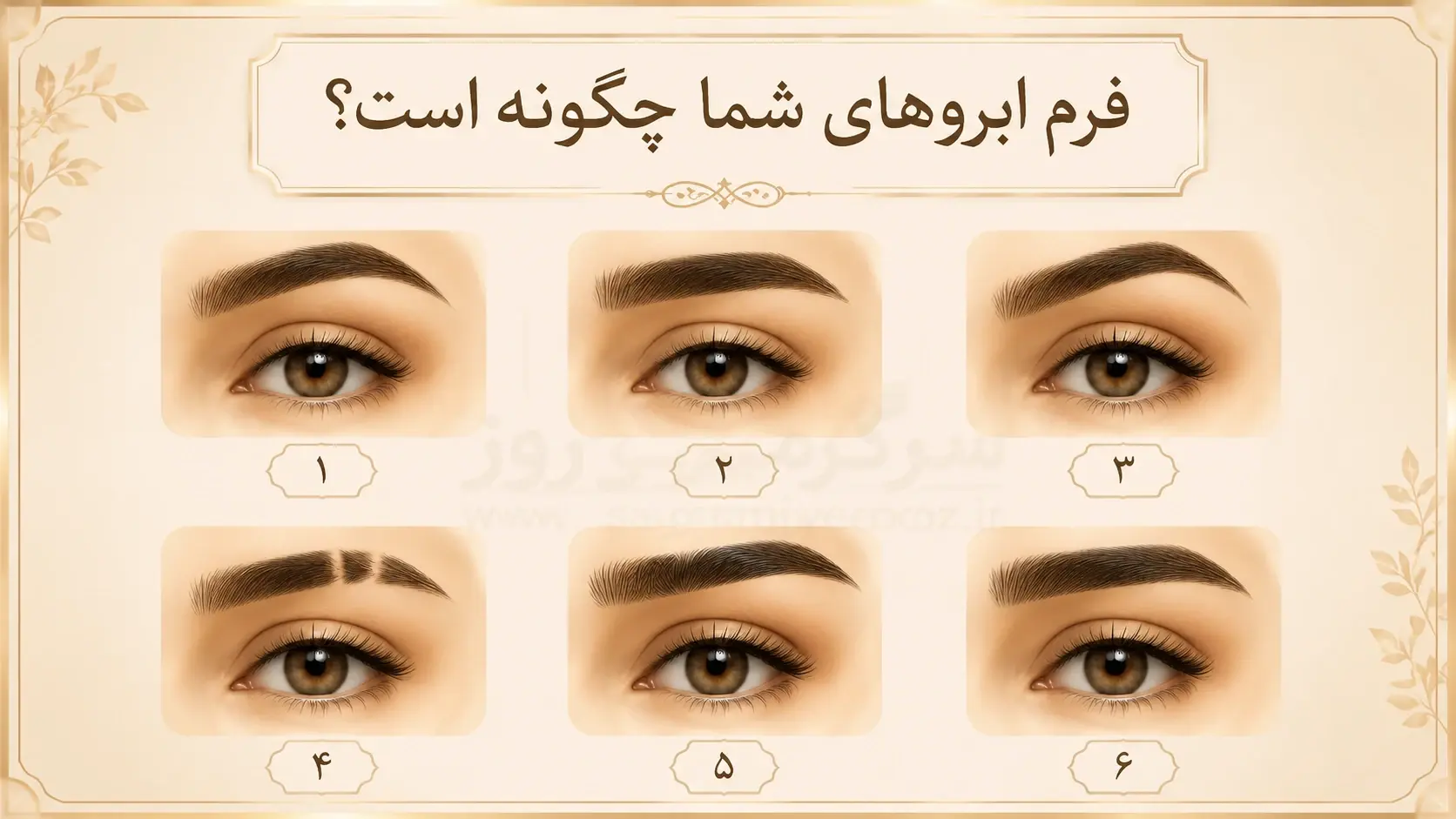 تست شخصیت جذاب؛ ابروهای شما درباره درونتان چه میگویند؟