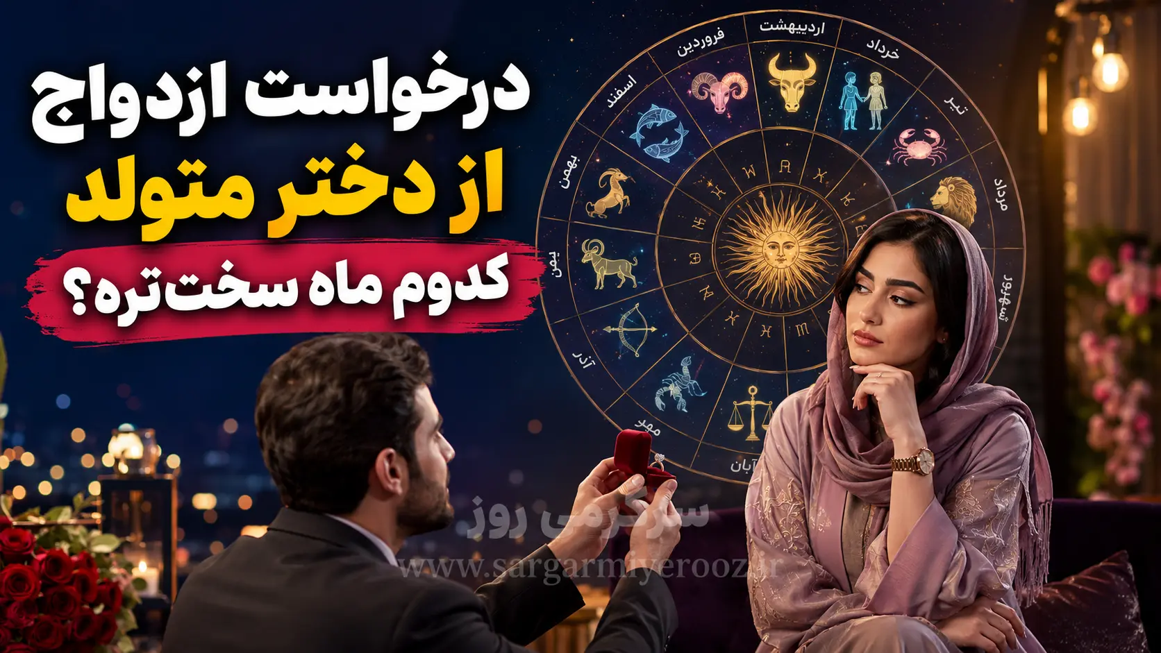 دختران متولد این ماهها به راحتی به ازدواج بله نمیگویند! | خواستگاری از دختران این ماهها ریسک بالایی دارد