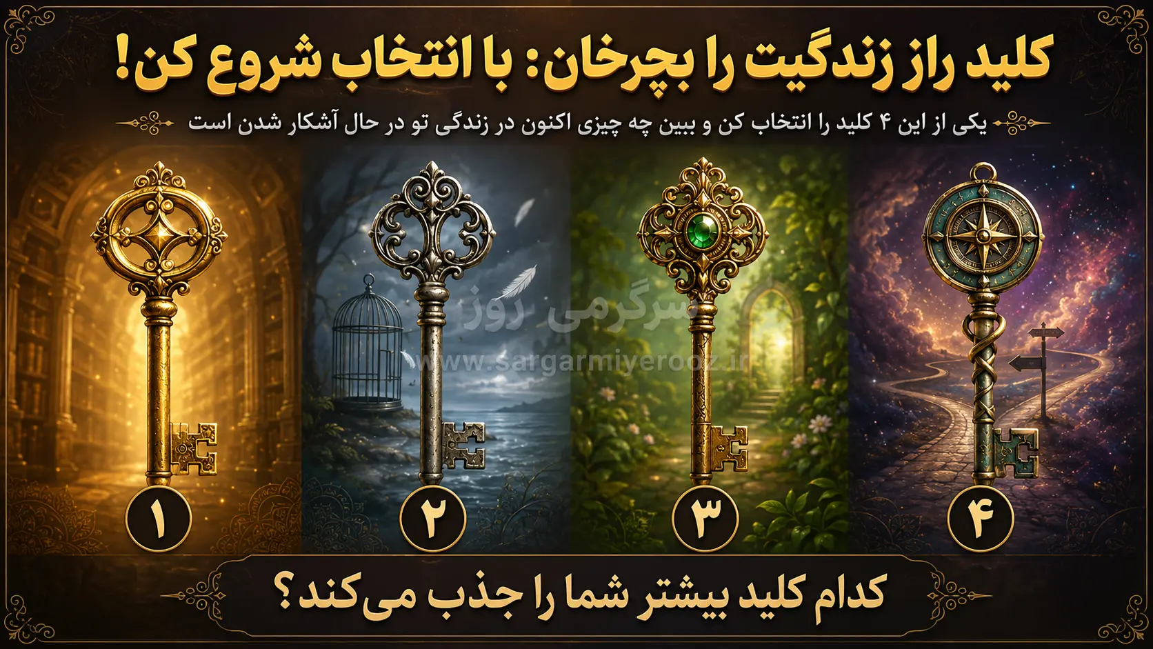 یکی از این ۴ کلید را انتخاب کن و بفهم چه چیزی در زندگیات در حال تغییر است!