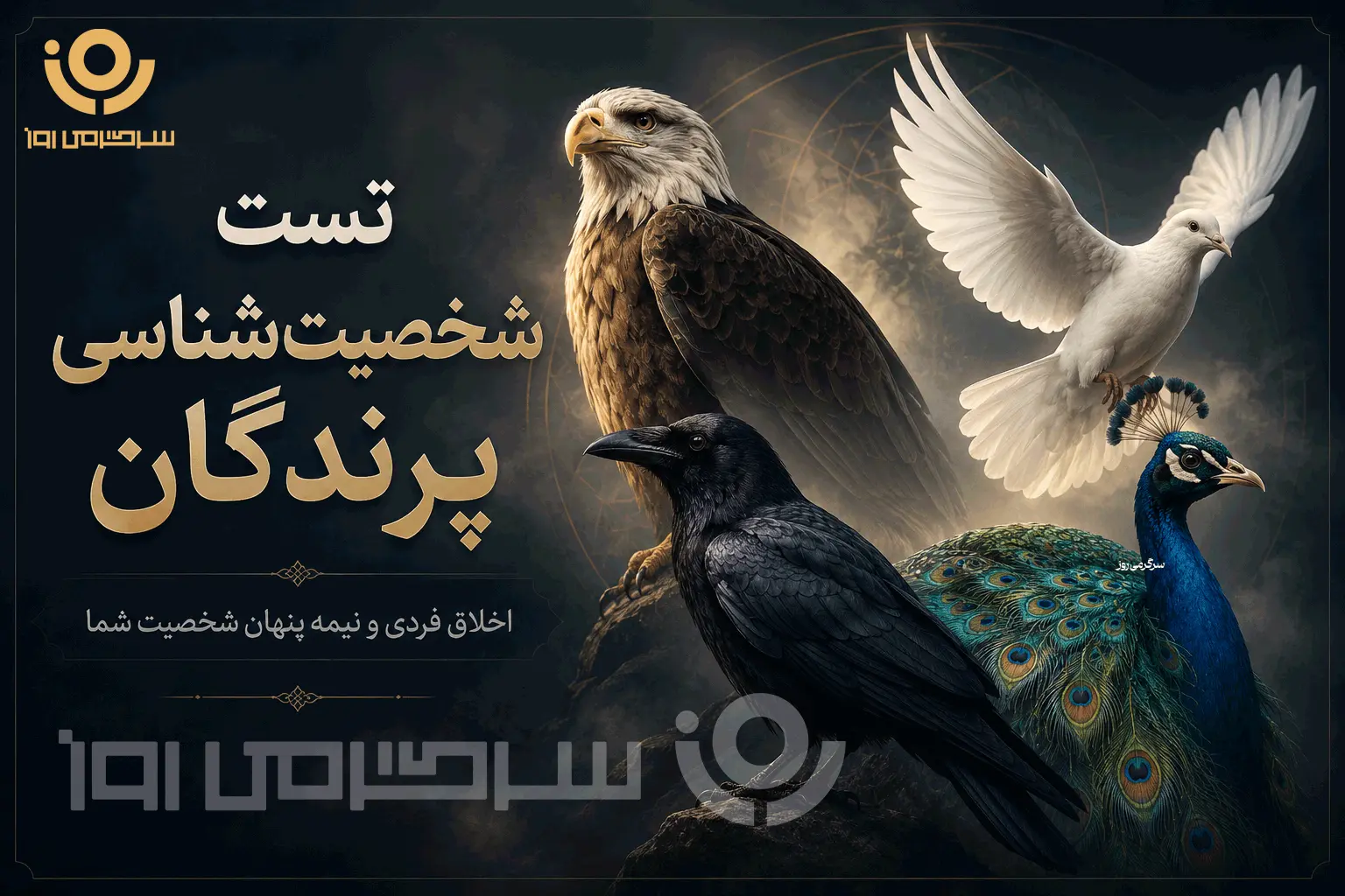 تست شخصیتشناسی: کدام پرنده نیمه پنهان اخلاق شما را نشان میدهد؟