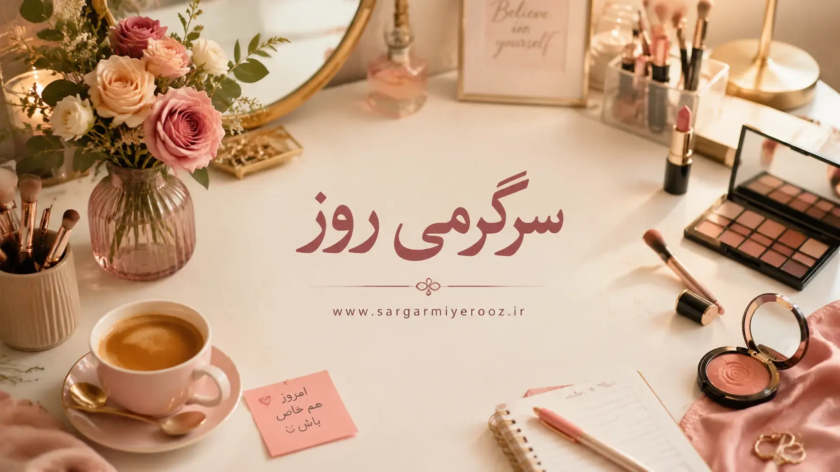 تست شخصیت شناسی: اولین چیزی که روی میز آرایش توجه شما را جلب میکند چیست؟