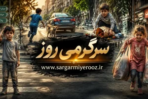 روانشناسی شخصیت : با انتخاب یک کودک بفهمید چقدر مسئولیت پذیر هستید!