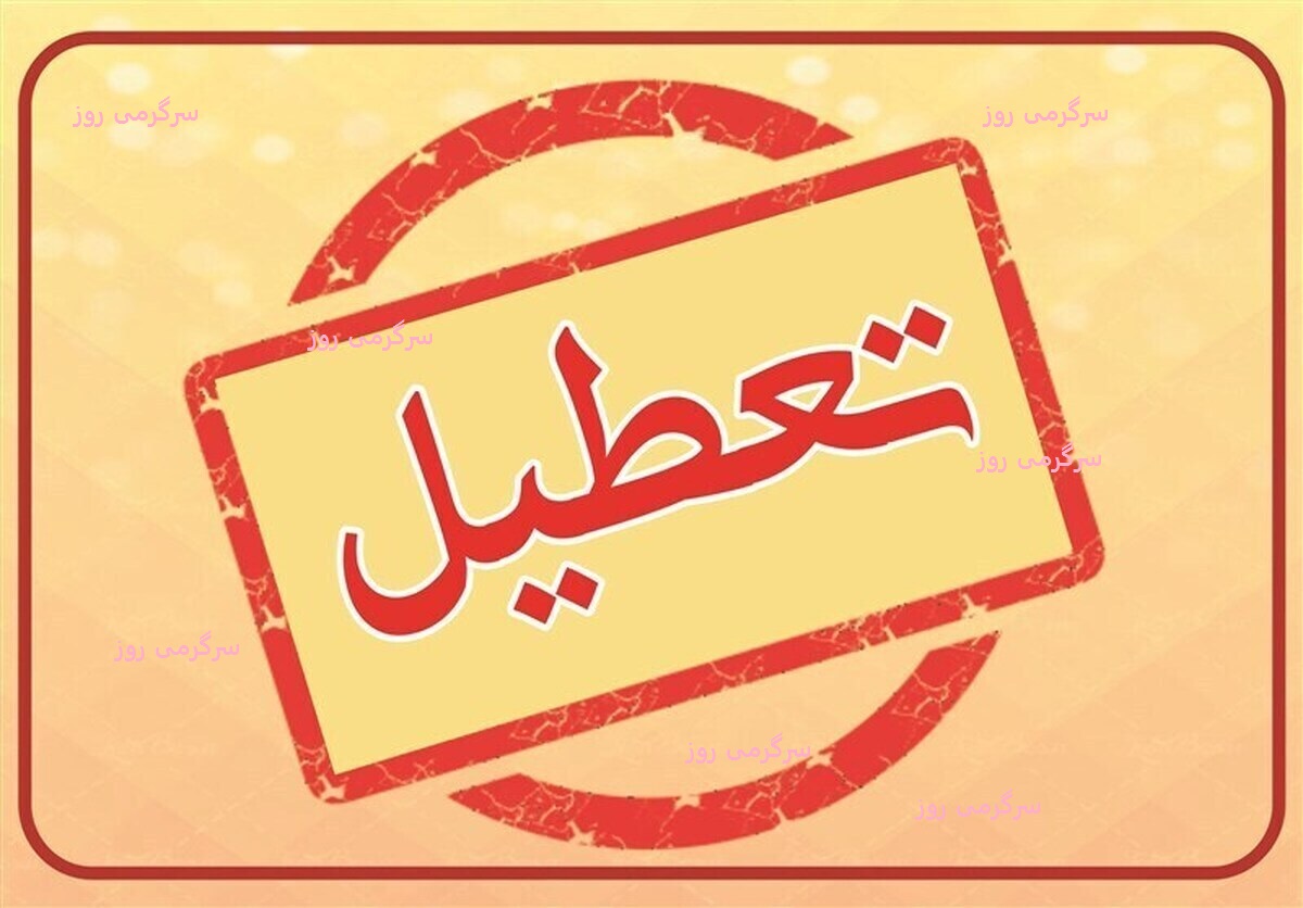 ۷ روز تعطیل رسمی اعلام شد | تقویم خرداد ۱۴۰۵ به همراه مناسبتها و تعطیلی ها