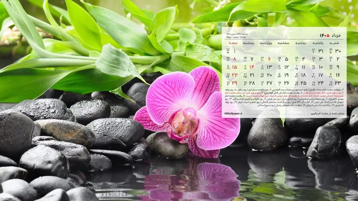 تقویم خرداد؛ خرداد ماه امسال چند روز تعطیله؟ + روزهای قمر در عقرب