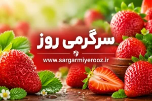 راز پنهان توت‌فرنگی در کاهش قند خون که کمتر کسی می‌داند | معجزه طبیعی توت‌فرنگی برای تنظیم قند خون