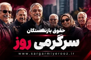 جدول زمانی واریز حقوق بازنشستگان تامین اجتماعی، بازنشستگان کشوری و فرهنگیان بازنشسته در اردیبهشت ۱۴۰۵