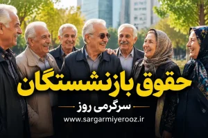 بالاخره واریز شد؛ حقوق اردیبهشت بازنشستگان در حساب‌ها