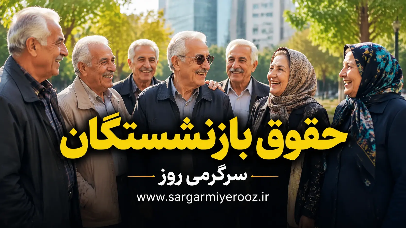 بالاخره واریز شد؛ حقوق اردیبهشت بازنشستگان در حسابها