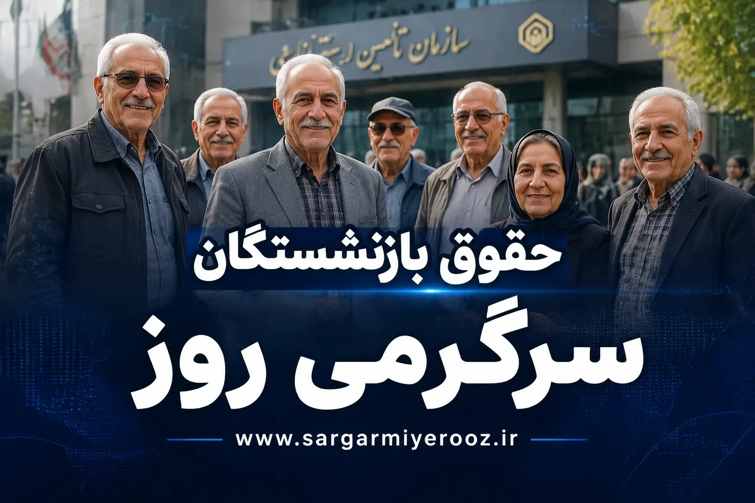 خبر خوش از افزایش حقوق اردیبهشت بازنشستگان تامین اجتماعی