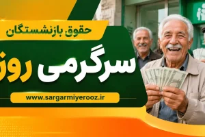 حقوق اردیبهشت بازنشستگان ؛ خبر سرنوشت‌ساز برای ۵ میلیون بازنشسته و مستمری بگیر تامین اجتماعی