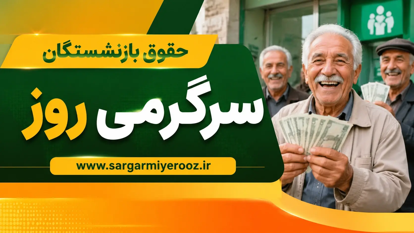 حقوق اردیبهشت بازنشستگان ؛ خبر سرنوشتساز برای ۵ میلیون بازنشسته و مستمری بگیر تامین اجتماعی