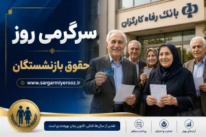 افزایش حقوق بازنشستگان تأمین اجتماعی به ایستگاه آخر رسید