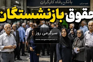 خبر مهم از پرداخت مستمری و حقوق بازنشستگان تامین اجتماعی در اردیبهشت ماه