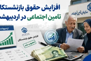 حقوق اردیبهشت بازنشستگان تامین اجتماعی با رقم جدید واریز می شود یا خیر؟