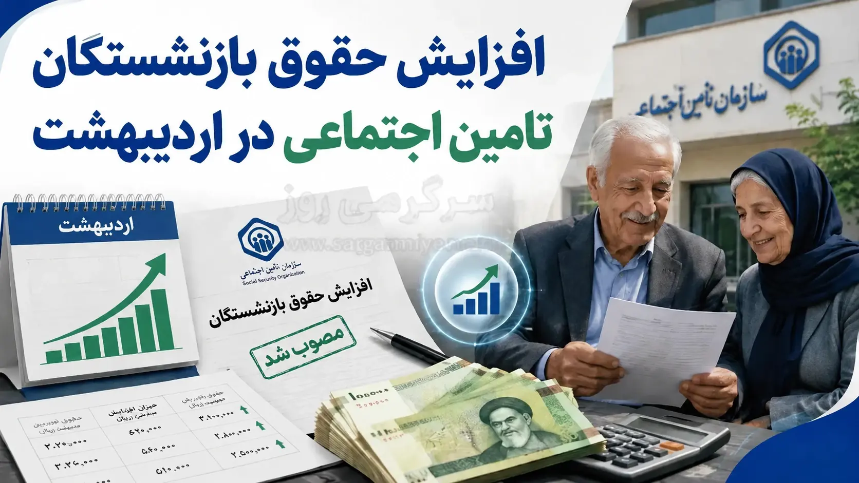 حقوق اردیبهشت بازنشستگان تامین اجتماعی با رقم جدید واریز می شود یا خیر؟