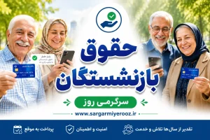 خبرفوری؛ پرداخت مابه التفاوت افزایش حقوق فرودین و اردیبهشت بازنشستگان تامین اجتماعی