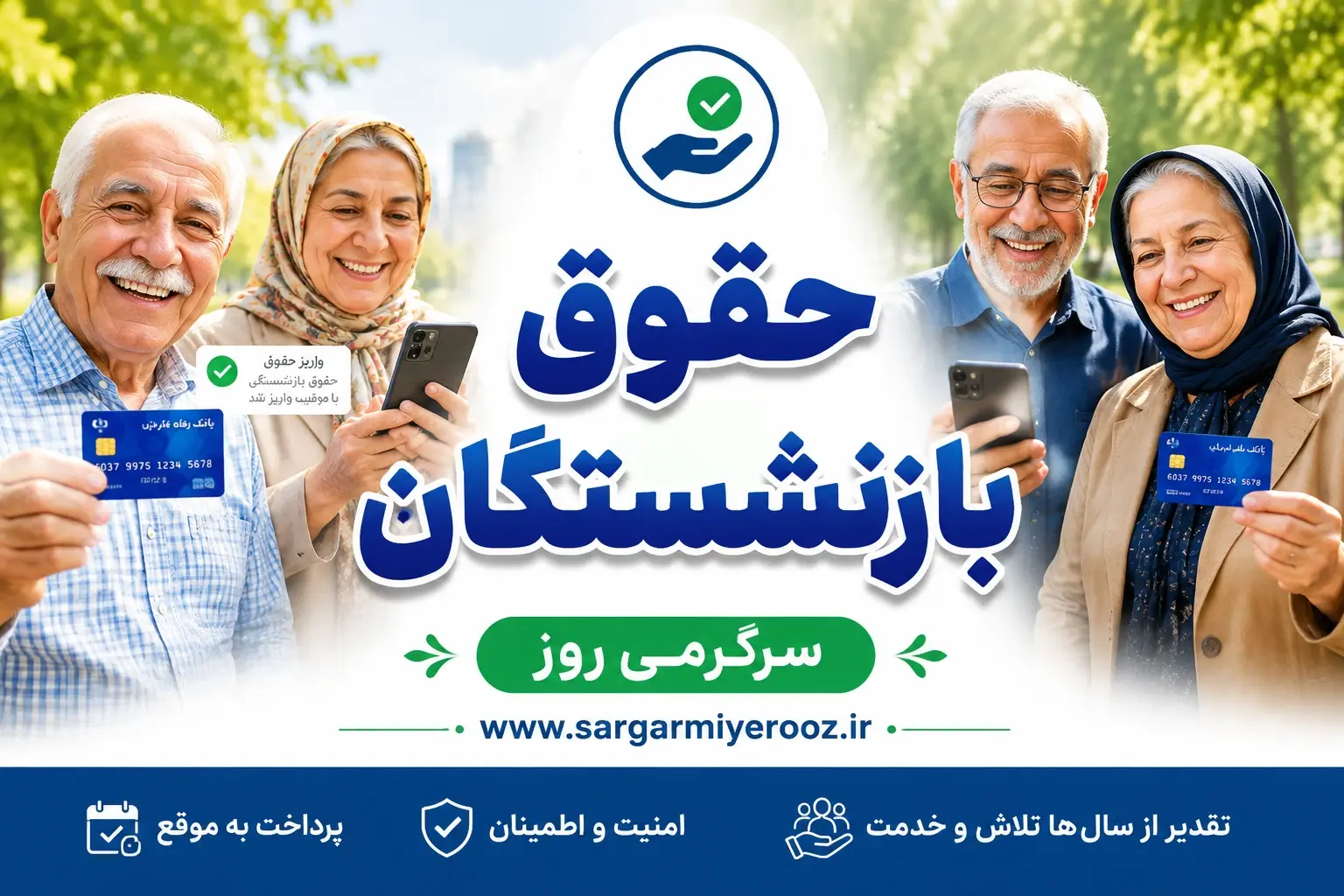 خبرفوری؛ پرداخت مابه التفاوت افزایش حقوق فرودین و اردیبهشت بازنشستگان تامین اجتماعی
