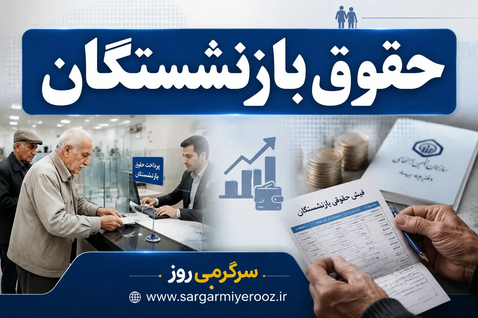 خبر خوش برای بازنشستگان تأمین اجتماعی | افزایش چشمگیر حقوق بازنشستگان پرداخت معوقات