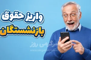 زمان پرداخت حقوق بازنشستگان لشکری و مستمری بگیران بانک سپه در اردیبهشت ۱۴۰۵