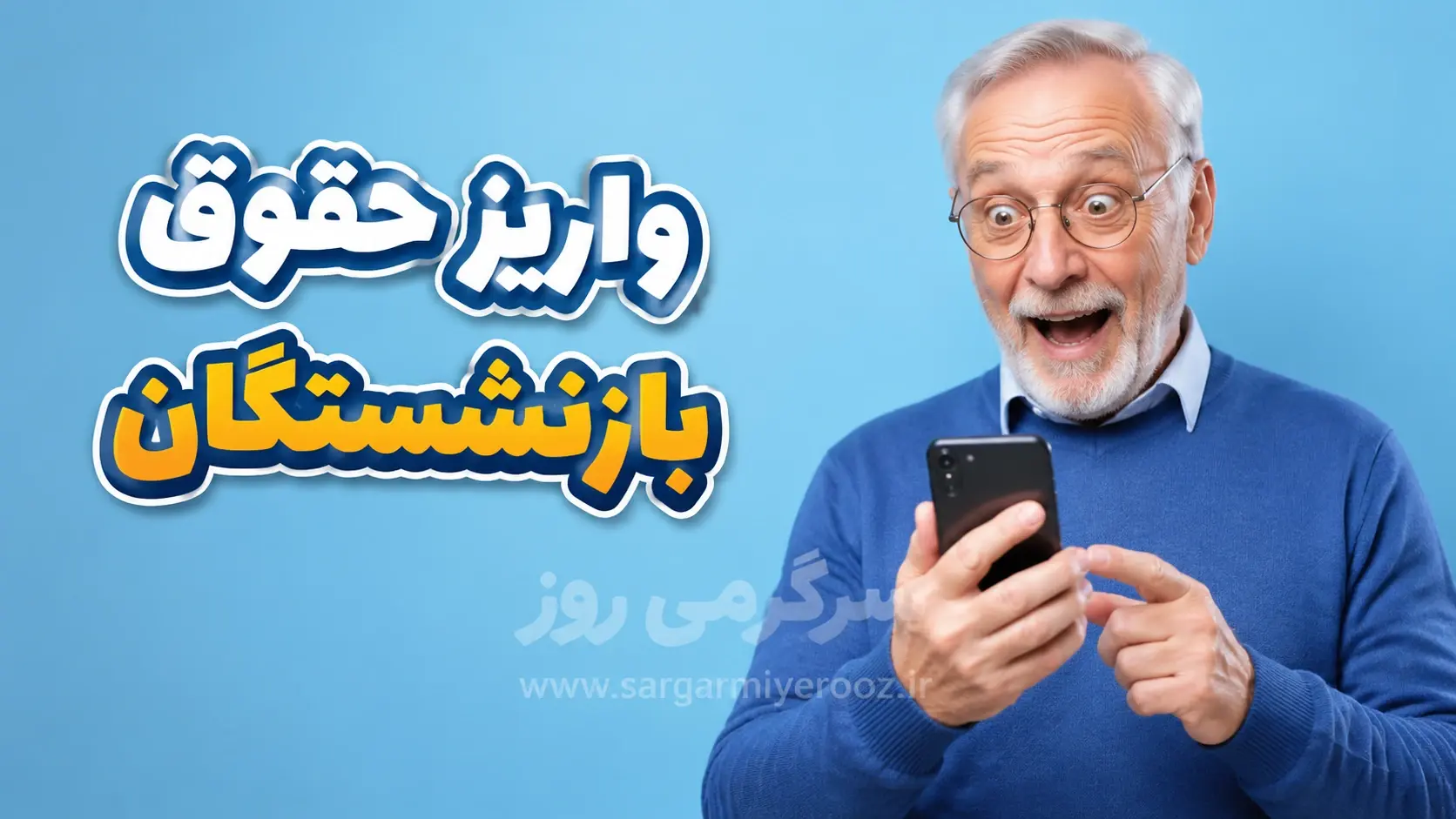 زمان پرداخت حقوق بازنشستگان لشکری و مستمری بگیران بانک سپه در اردیبهشت ۱۴۰۵