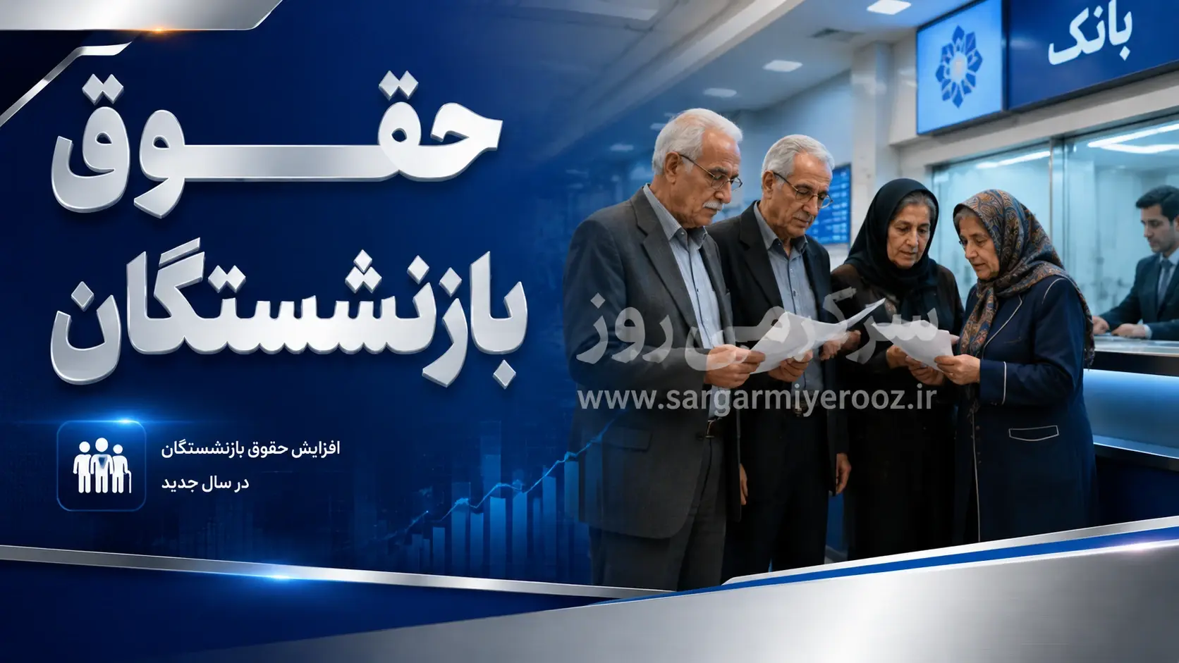 اعلام حداقل حقوق بازنشستگان تامین اجتماعی؛ از متناسبسازی تا معوقات | حقوق بازنشستگان تامین اجتماعی در 1405