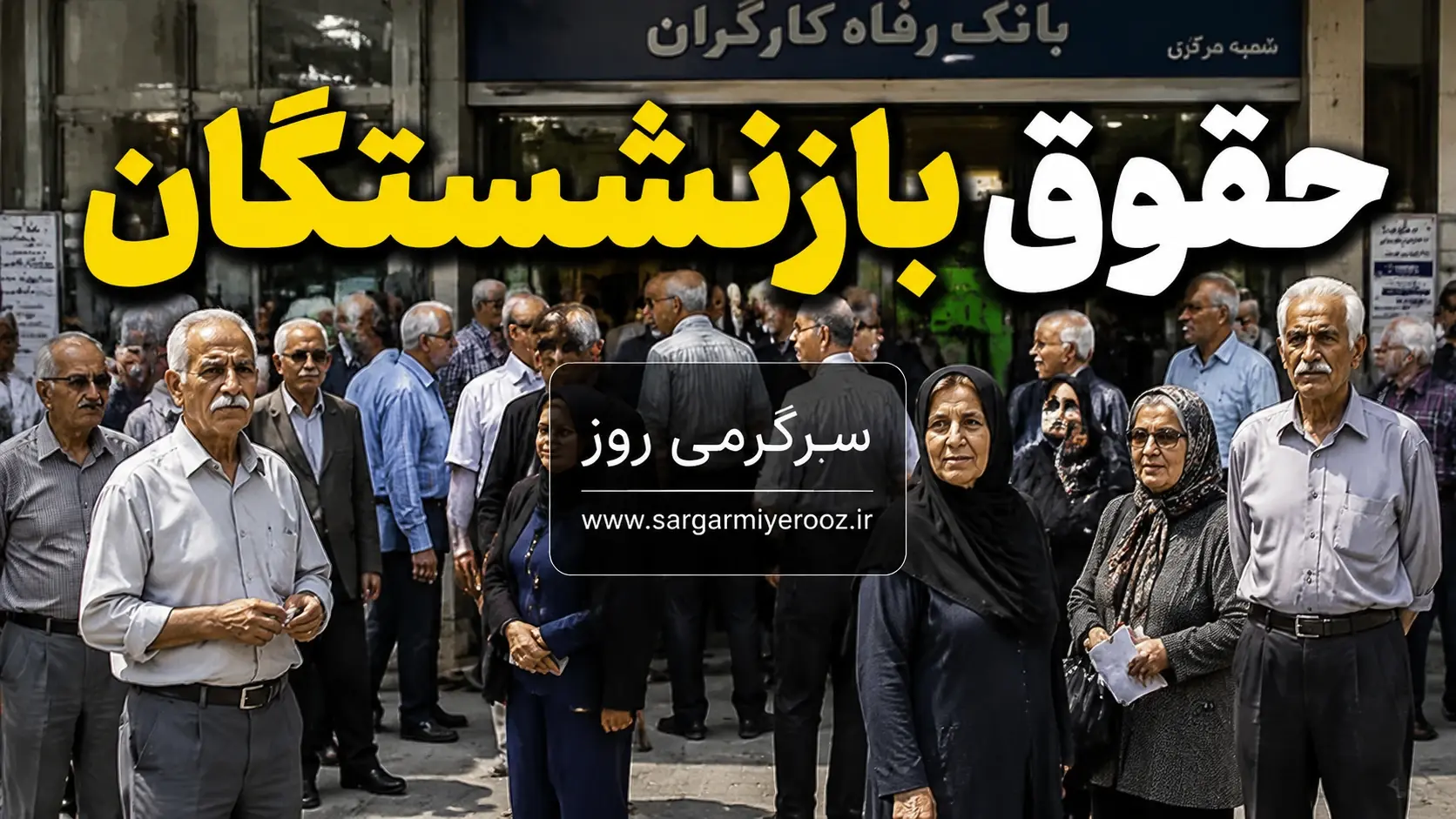 پرداخت حقوق بازنشستگان کشوری در اردیبهشت | زمان دقیق واریز حقوق اردیبهشت ۱۴۰۵ بازنشستگان کشوری بانک صادرات و فرهنگیان بازنشسته
