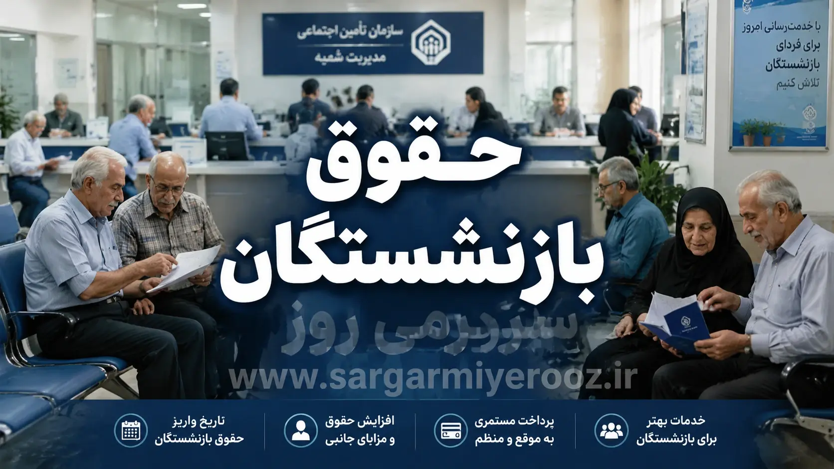 حقوق بازنشستگان در خرداد ماه 25 میلیون تومان شد | جدول رقم نهایی افزایش حقوق بازنشستگان