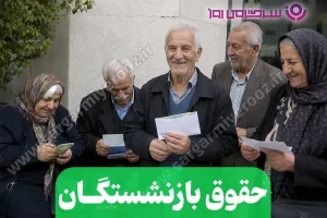 ضربالاجل قطعی برای صدور احکام بازنشستگان تامین اجتماعی | افزایش قطعی حقوق بازنشستگان از این ماه