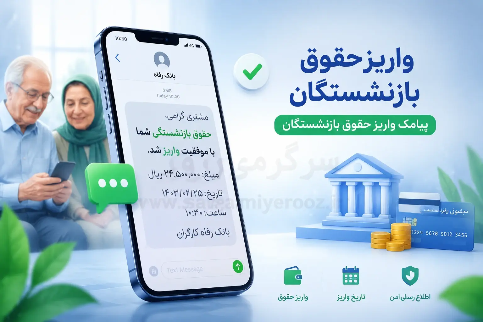 خبر جدید از افزایش حقوق بازنشستگان / حقوق بازنشستگان تامین اجتماعی از این ماه زیاد می شود