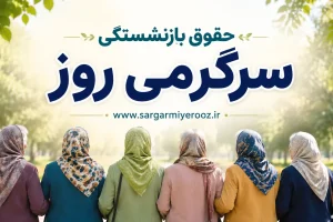 دریافت دو حقوق بازنشستگی با شرایط جدید