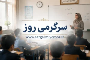 خبر مهم از آزمون استخدامی آموزش و پرورش | صدور مجوز استخدام تا پایان ماه