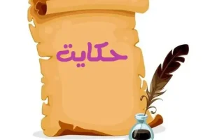 داستان ضرب المثل لقمان را حکمت آموختن