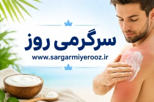 سریع‌ترین راه درمان خانگی برای آفتاب‌سوختگی با یک ماده ساده