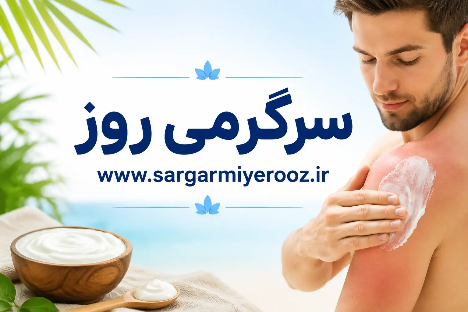 سریعترین راه درمان خانگی برای آفتابسوختگی با یک ماده ساده