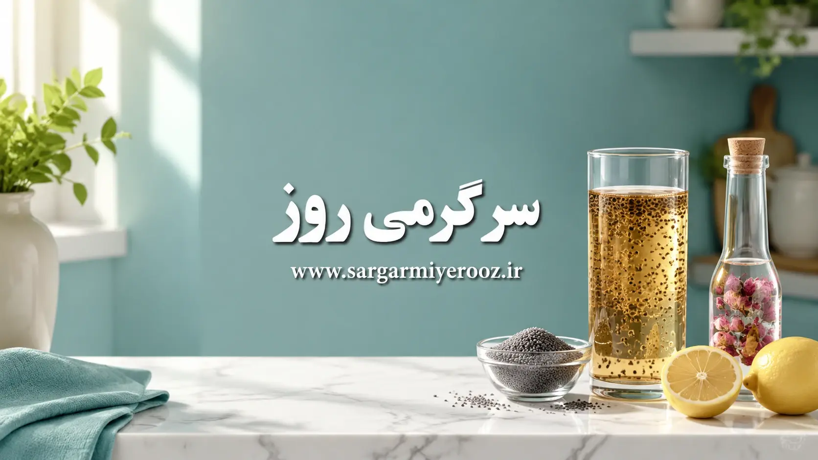 طرز تهیه معجون لاغرکننده خانگی با خاکشیر و آبلیمو | راز یک معجون سنتی برای کاهش اشتها و کمک به لاغری