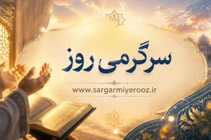 معجزات سوره توحید در برآورده شدن سریع حاجت