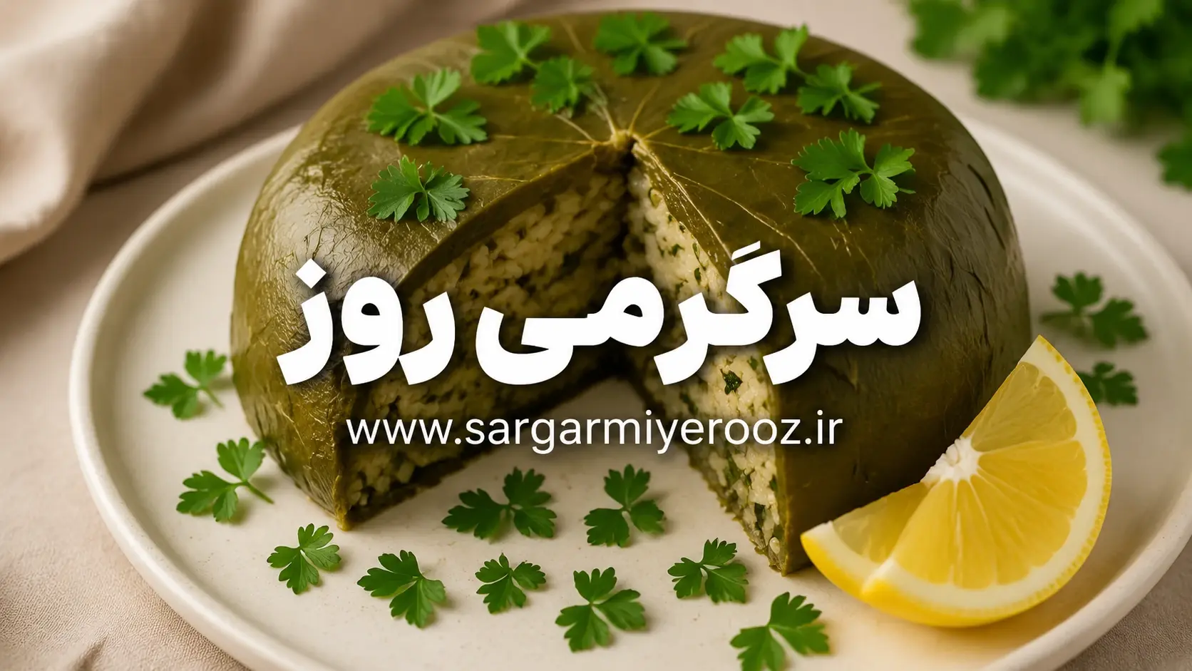 ناهار امروز؛ طرز تهیه کیک دلمه برگ مو+ نکات و فوتوفن ها