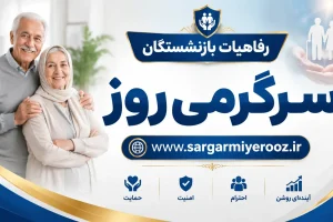 اعلام جزییات تازه از شرایط جدید بیمه تکمیلی درمان بازنشستگان تأمین اجتماعی