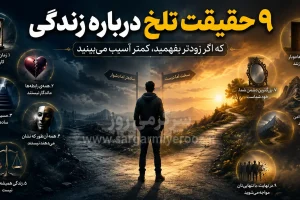 رازهایی درباره زندگی که هیچکس مستقیم به شما نمیگوید | قبل از اینکه دیر شود، این ۹ حقیقت زندگی را بدانید