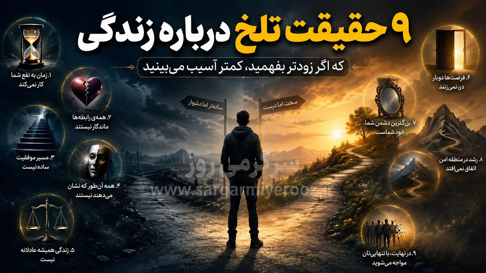 رازهایی درباره زندگی که هیچکس مستقیم به شما نمیگوید | قبل از اینکه دیر شود، این ۹ حقیقت زندگی را بدانید