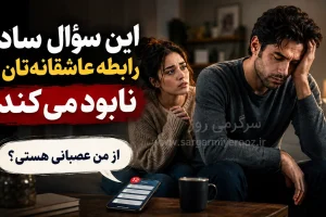 این سؤال ساده رابطه عاشقانه‌تان را نابود می‌کند!