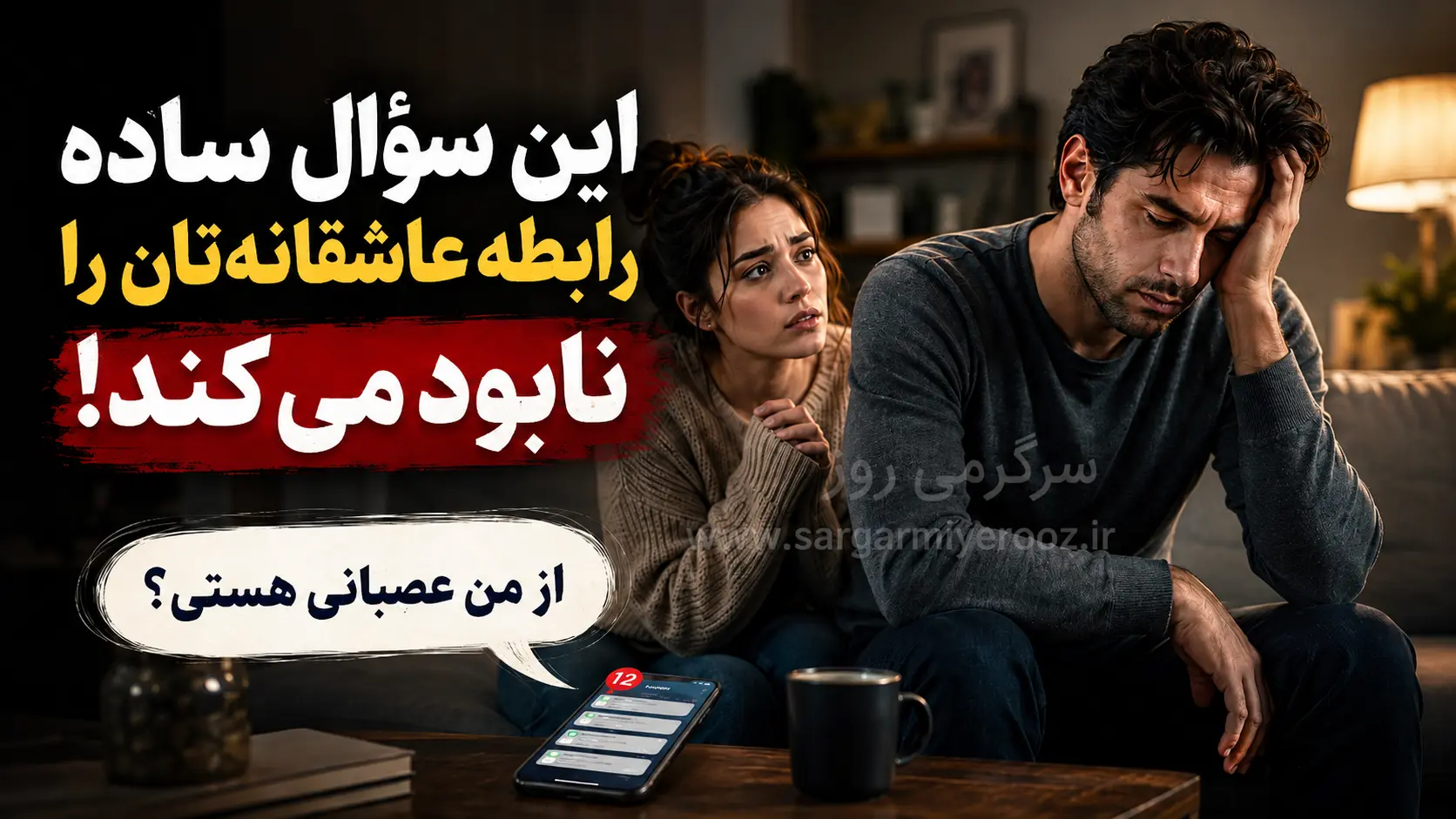 این سؤال ساده رابطه عاشقانهتان را نابود میکند!