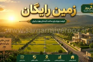واگذاری زمین رایگان + وام ۵۰۰ میلیون تومانی دولت به این خانوارها + شرایط ثبتنام